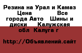 Резина на Урал и Камаз. › Цена ­ 10 000 - Все города Авто » Шины и диски   . Калужская обл.,Калуга г.